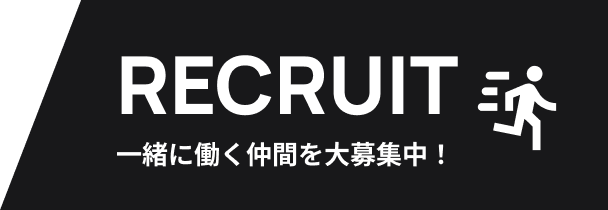 RECRUIT 一緒に働く仲間を大募集中！